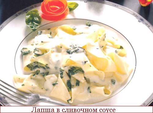 Лапша под сливочным соусом