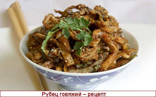 Как готовить говяжий рубец