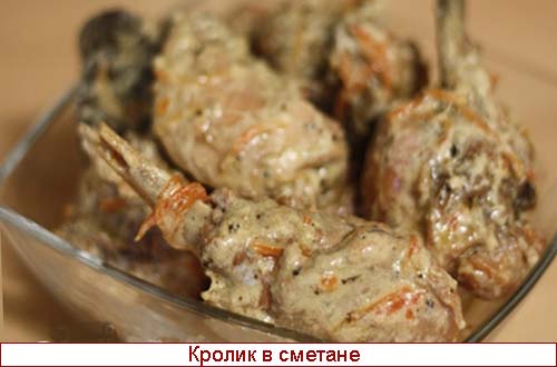 Тушеный в сметане крлик