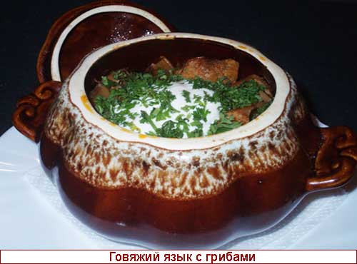 Говяжий язык тушеный с грибами