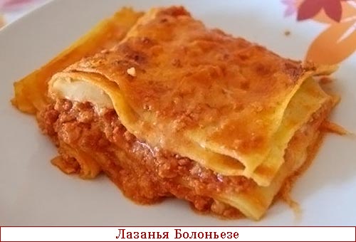 Лазанья Болоньезе