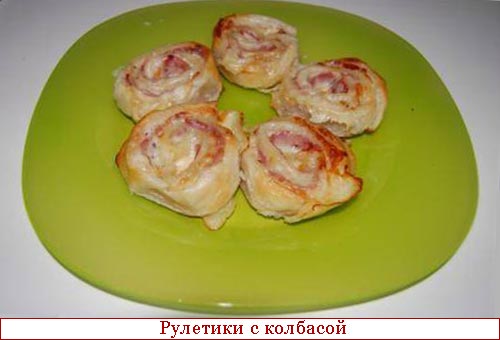 Рулетики с колбасой и сыром