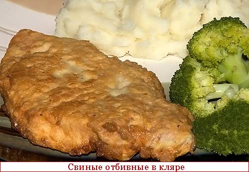 Отбивные в кляре