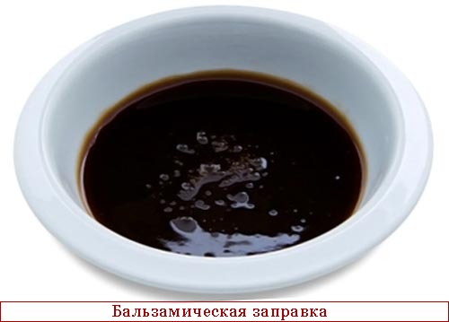 Бальзавическая заправка для салатов