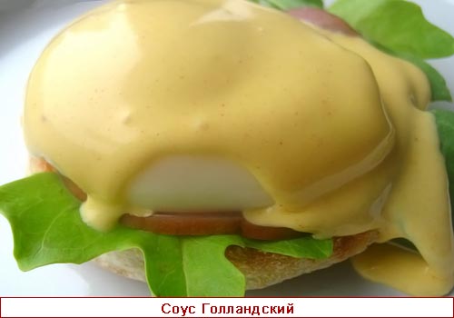 Голландский соус