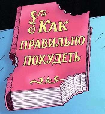 Мифы о диетах
