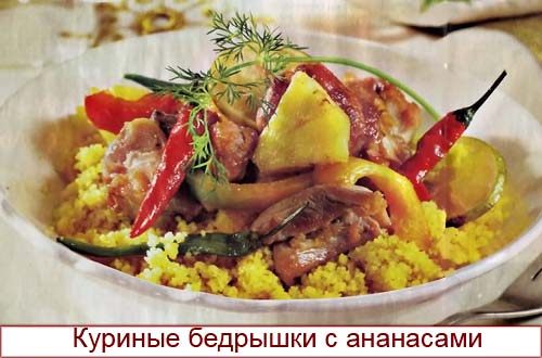 Кускус и бедрышки с ананасом