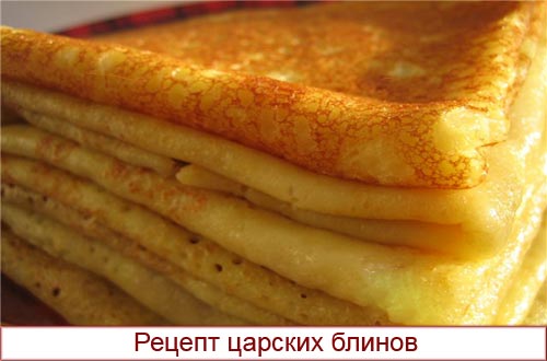 Царские блины