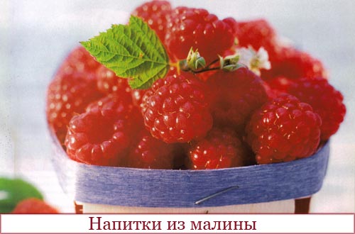 Напитки из малины