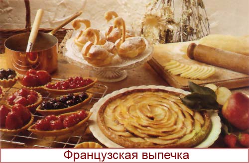 Французская выпечка