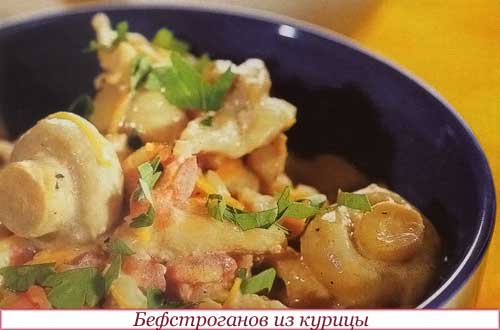 Бефстроганов из курицы