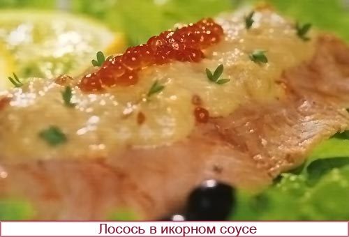 Лосось в икорном соусе