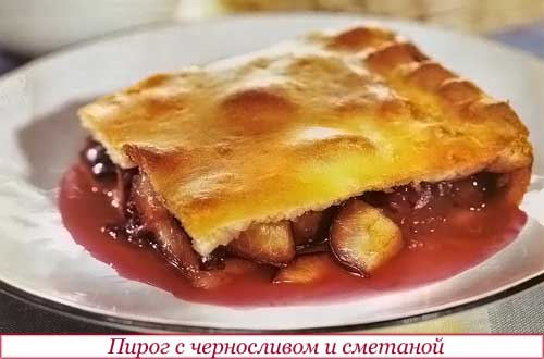 Пирог с черносливом 