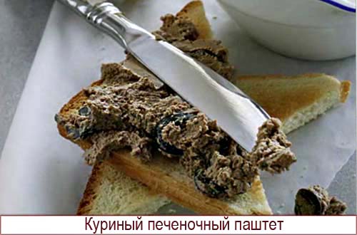 паштет из куриной печени