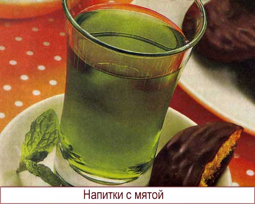 Напитки с мятой