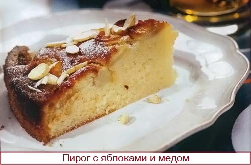 Яблочный пирог и медом
