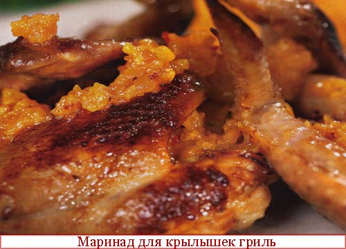 Маринад для крылышек гриль