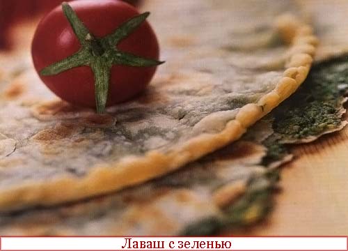 Лаваш с зеленью