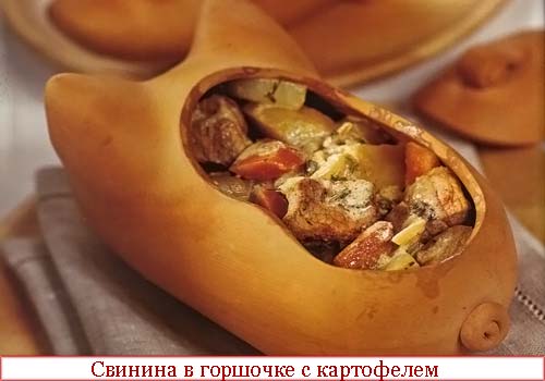 Свинина в горшочке