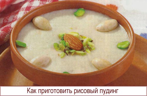 Как приготовить рисовый пудинг