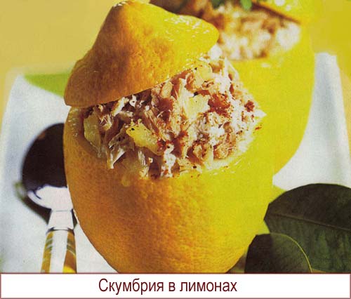 Скумбрия в лимонах