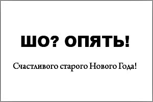 старый новый год - история