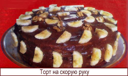 Торт на скорую руку